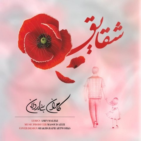 دانلود آهنگ کامران بنی اردلان شقایق